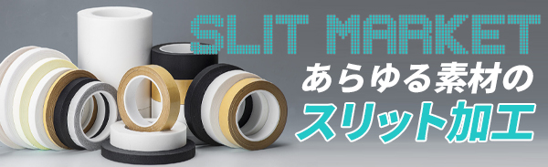 あらゆる素材のスリット加工に対応