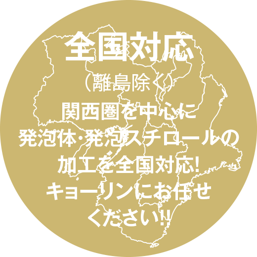 全国対応(離島除く）関西圏を中心に発泡体・発泡スチロールの加工を全国対応！キョーリンにお任せください！！